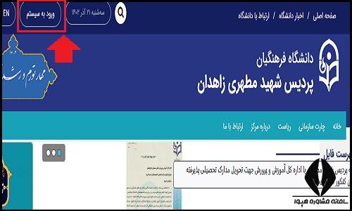ورود به سایت دانشگاه فرهنگیان پردیس شهید مطهری زاهدان
